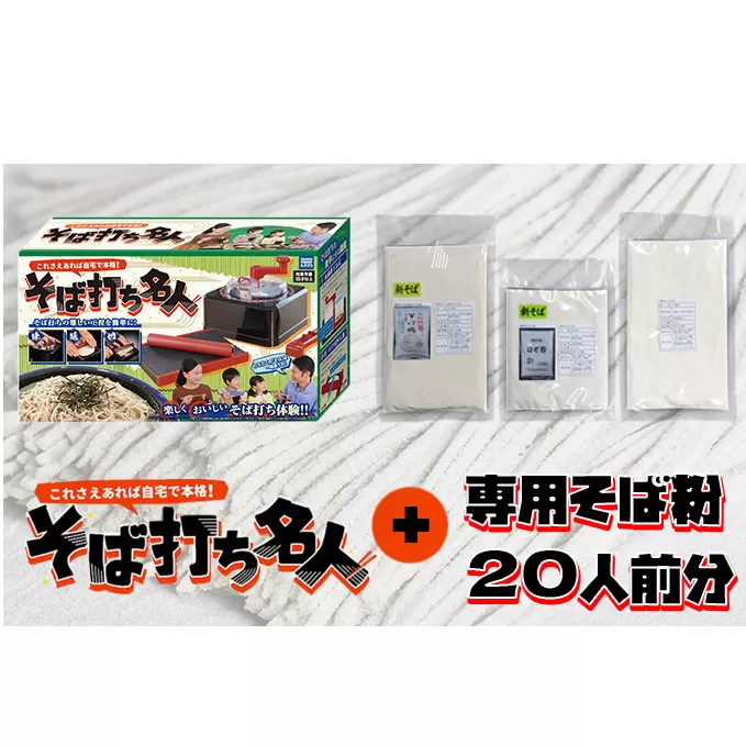 自宅で本格！「そば打ち名人」+ 専用そば粉（20人前分）