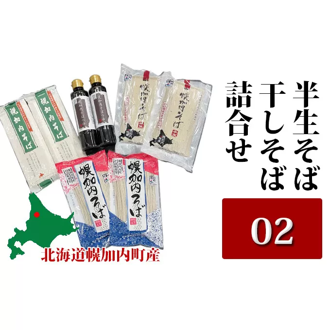 半生そば・干しそば詰合せ02 北海道幌加内