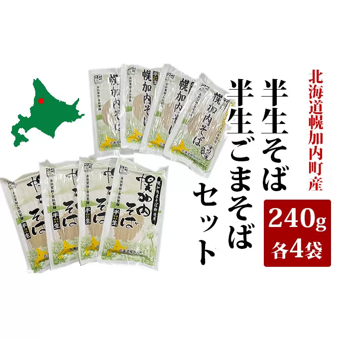 半生そば・半生ごまそばセット 240g×各4袋 北海道幌加内