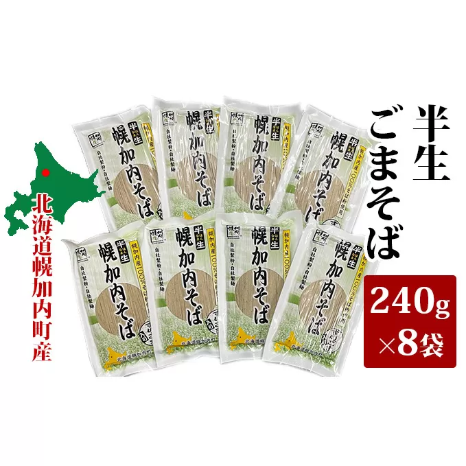 半生ごまそば 240g×8袋 北海道幌加内