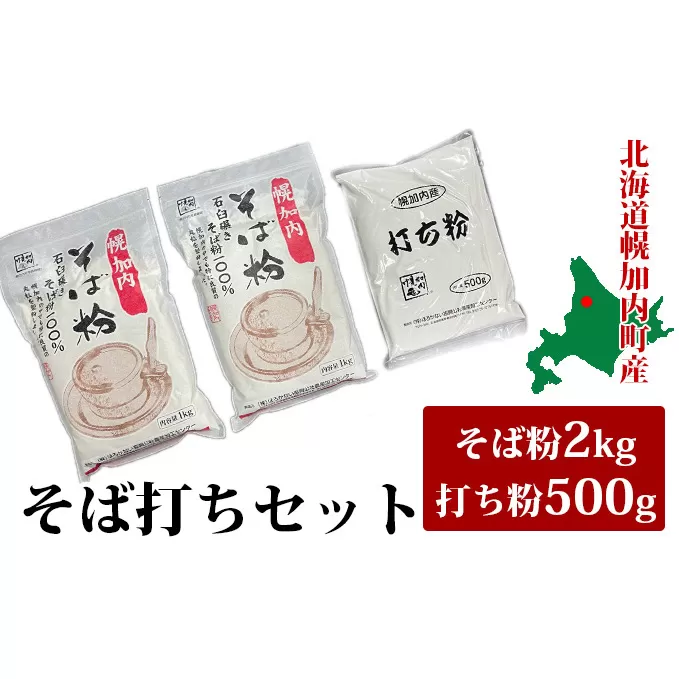 そば打ちセット そば粉 2kg 打ち粉 500g 北海道 幌加内 国産 そば 蕎麦 家庭用 そば打ち 入門 体験