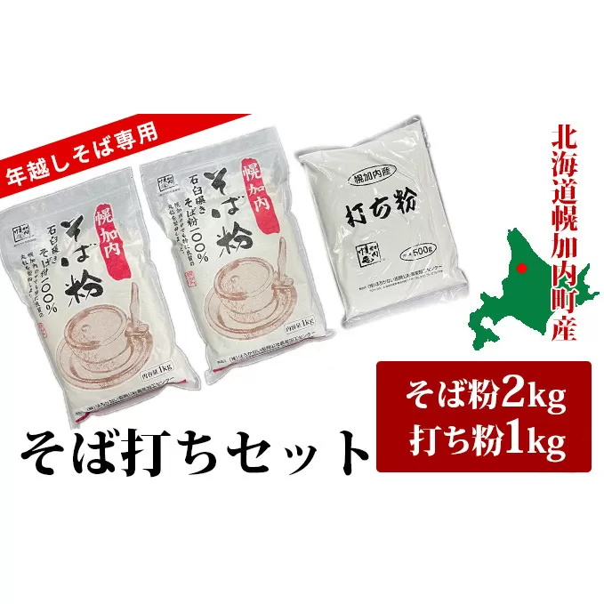 【挽きたて保証、年越し専用！】北海道幌加内産 そば打ち セット 今年はキタミツキ！2kg＋打ち粉1kg ※オンライン決済限定