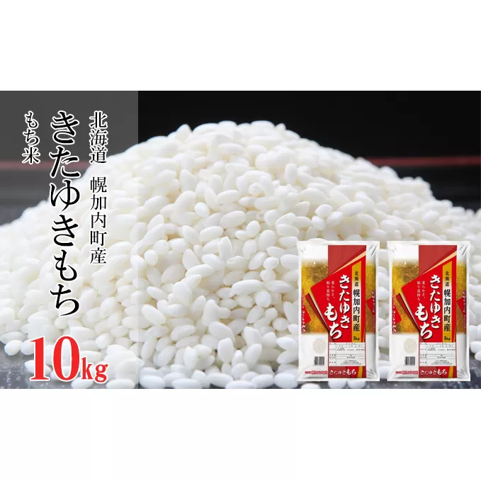 【令和5年産】もち米きたゆきもち 10kg(5kg×2袋) 北海道 幌加内町産