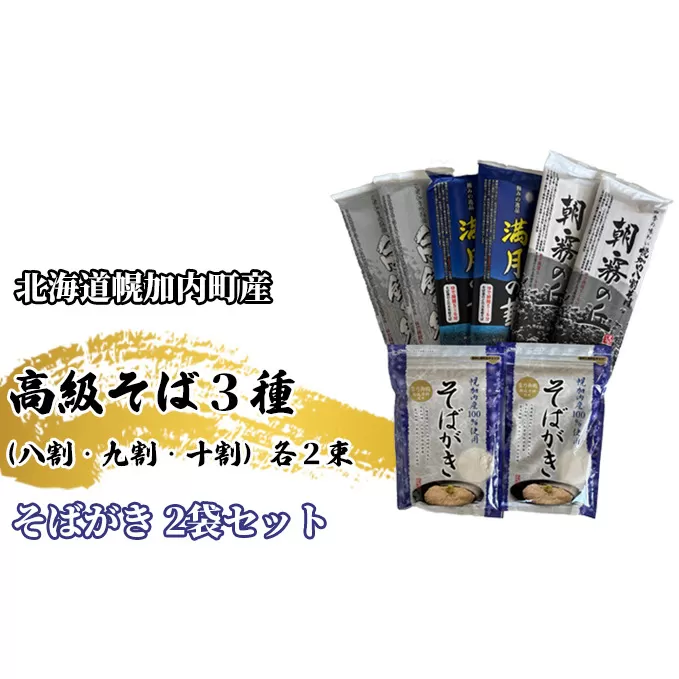 北海道幌加内 高級そば3種(八割・九割・十割)各2束&そばがき 2袋セット