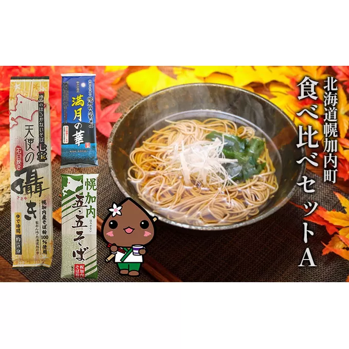 北海道 幌加内 そば 食べ比べ セットA（ 五割 ・ 七割 ・ 九割 ） 日本一 国産 蕎麦 乾麺 食べ比べ 喉越し 常温保存 簡易包装 詰め合わせ お取り寄せ ギフト グルメ  人気 ランキング