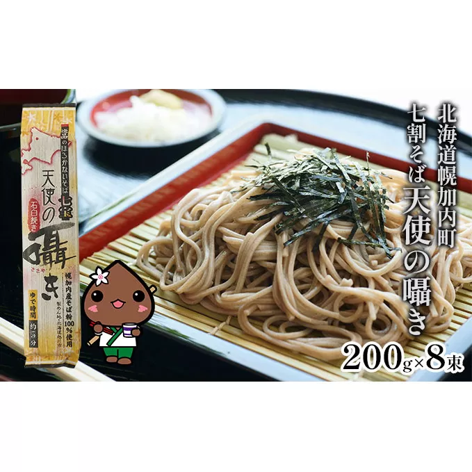 北海道 幌加内 そば 「 天使の囁き 」 七割そば  200g×8束(16人前) 日本一 国産 蕎麦 乾麺 喉越し 常温保存 簡易包装 詰め合わせ お取り寄せ ギフト グルメ  人気 ランキング 麺【そば】