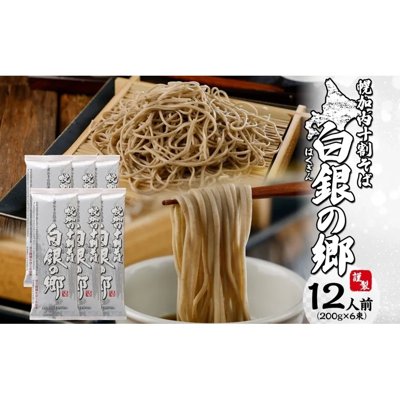 白銀の郷 200g×6束 12人前 十割 そば 北海道 幌加内 蕎麦 乾麺 麺 常温 年越し ソバ 引っ越し 北海道 十割そば グルメ 無塩 備蓄 保存食 無添加 食塩不使用 麺 国産 グルテンフリー お取寄せ ギフト 贈物 まとめ買い 人気 ほろかない 