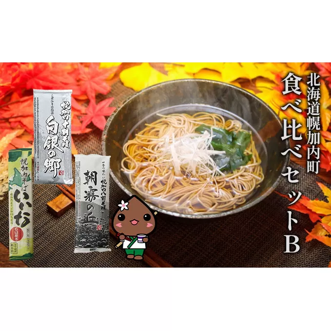 北海道 幌加内 そば 食べ比べ セットB（ 六割 ・ 八割 ・ 十割 ） 日本一 国産 蕎麦 乾麺 喉越し 常温 保存 詰め合わせ お取り寄せ ギフト グルメ  人気 ランキング 食べ比べ 麺