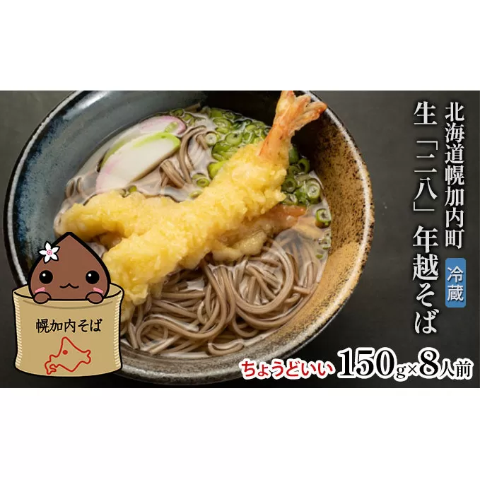 北海道 年越しそば 二八そば 生麺 冷蔵 ちょうどいい 150g 8人前 蕎麦 麺 のど越し 手打ち コシ 職人 自家製 石臼挽き 食塩不使用 お取り寄せ 国産100％ 産地直送 年内配送 そば処霧立亭 送料無料