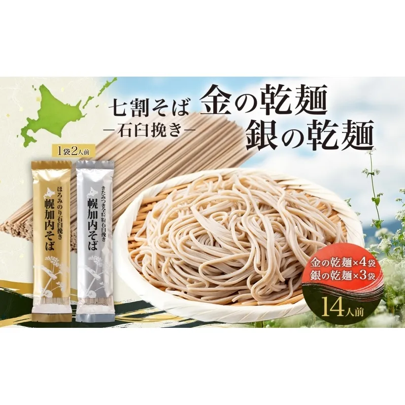 北海道 七割そば 2種セット 金の乾麺 200g×4束 銀の乾麺 200g×3束 計14人前 蕎麦 ソバ 乾麺 麺 常温 そば ギフト グルメ 人気 備蓄 保存食 国産 お取り寄せ まとめ買い 霧立そば製粉 産地直送 送料無料