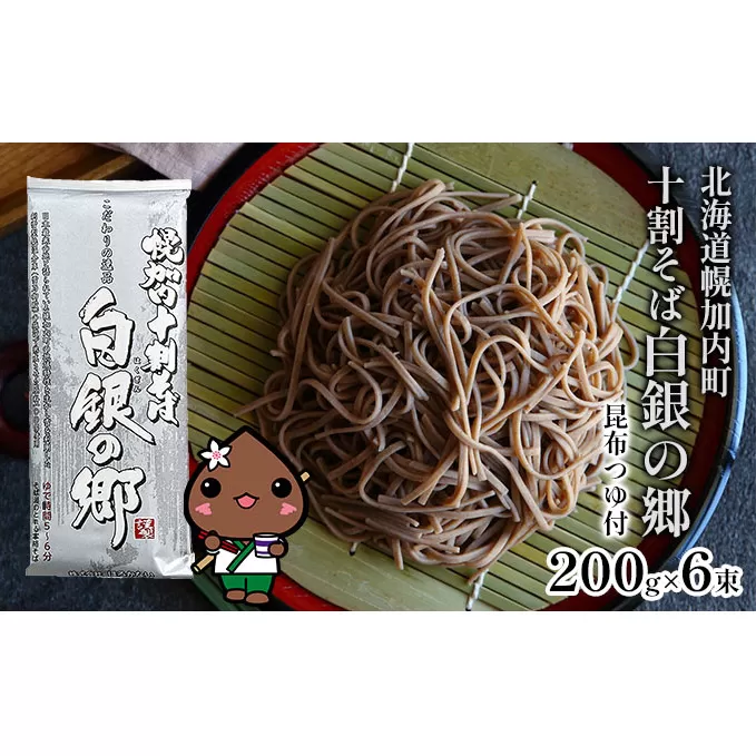 【昆布つゆ付】 十割 そば 北海道 幌加内 そば「 白銀の郷 」 （200g×6束） 日本一 国産 十割 つゆ付き 喉越し 常温保存  詰め合わせ ギフト グルメ  ランキング そばつゆ