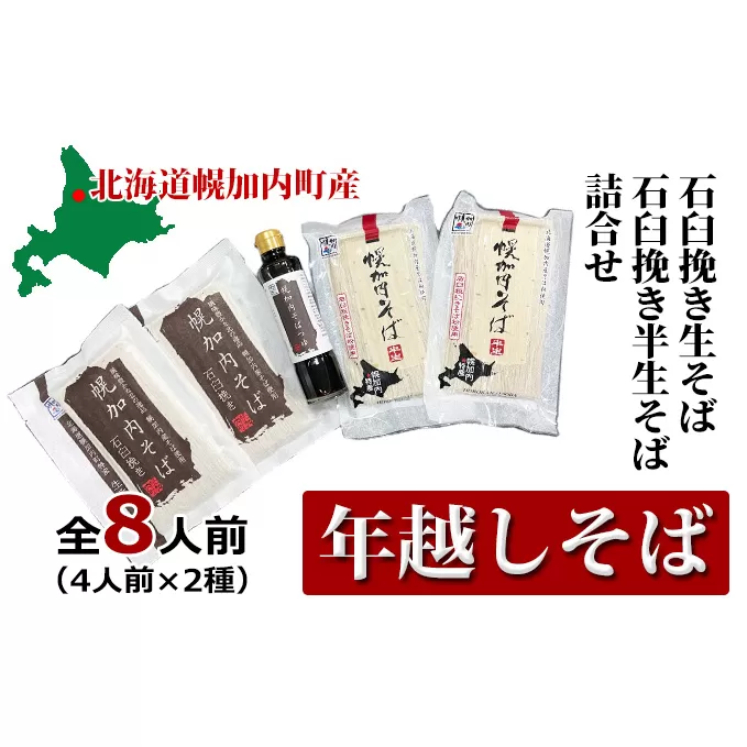 【 年越しそば 】8人前 北海道 幌加内産 石臼挽き 生そば×2  半生そば ×2(つゆ付）年越し 年末 そば 蕎麦 生そば 北海道 幌加内 年内