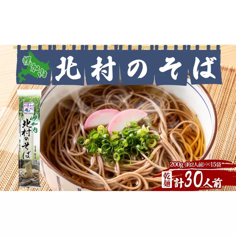 北海道 幌加内 北村のそば 細麺 乾麺 200g×15袋 計30人前 そば 蕎麦 引っ越し ソバ 年越し 麺 乾麺 コシ のど越し ギフト 保存 常温 備蓄 時短 常備 お取り寄せ 夕飯 昼食 ランチ 産地直送 国産 北海道産 産直 北村そば製粉 送料無料