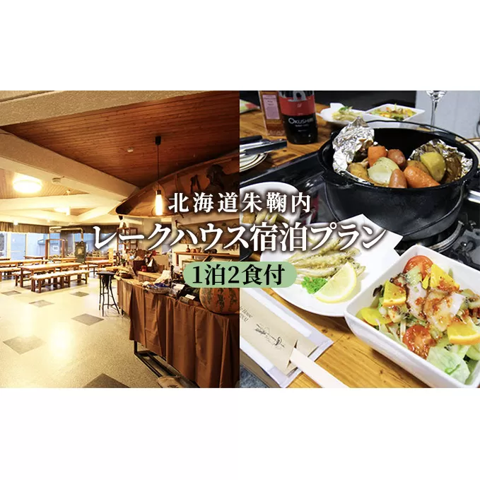 北海道朱鞠内 レークハウス宿泊プラン(1泊2食付)