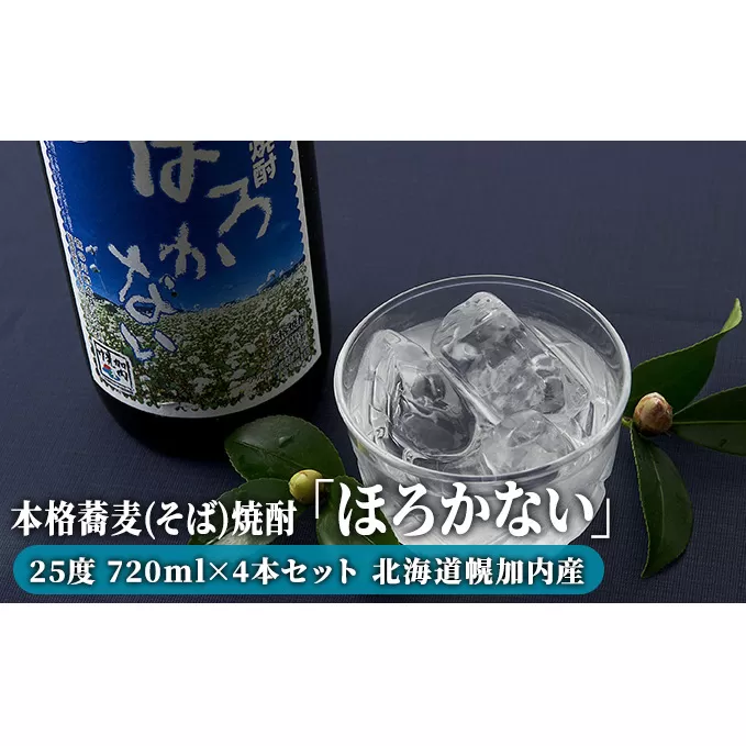 本格蕎麦(そば)焼酎「ほろかない」25度 720ml×4本セット 北海道幌加内産