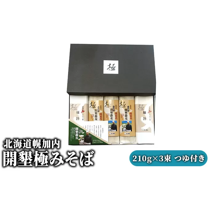 北海道幌加内 開墾極みそば 210g×3束 つゆ付き