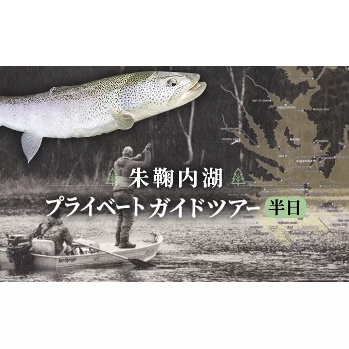 北海道朱鞠内湖プライベートガイドツアー（半日）