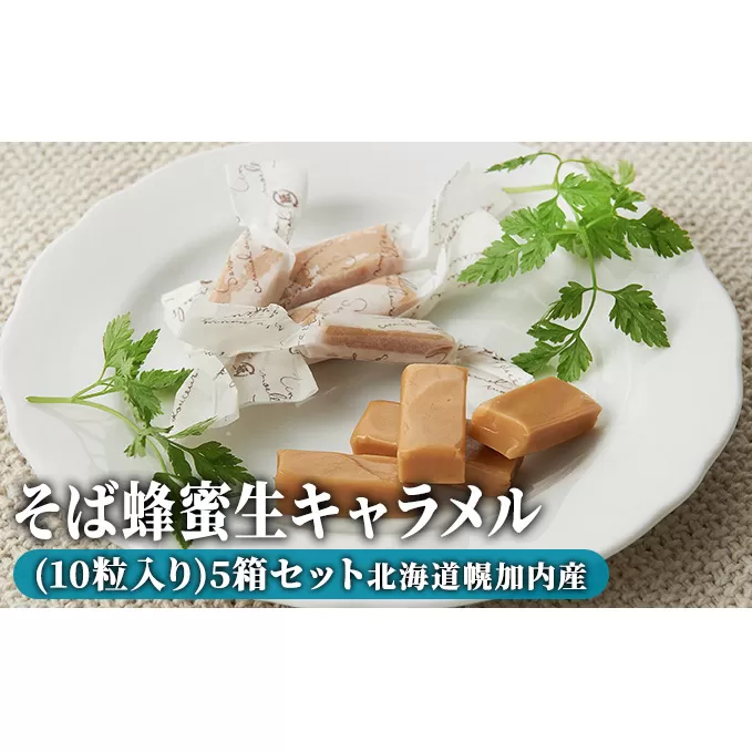 そば蜂蜜生キャラメル(10粒入り)5箱セット 北海道幌加内産