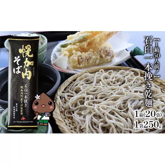 【1箱50人前！】石臼一本挽き乾麺　250g×20袋