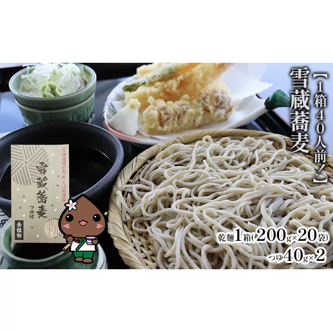 【1箱40人前！】雪蔵蕎麦　200g×20箱