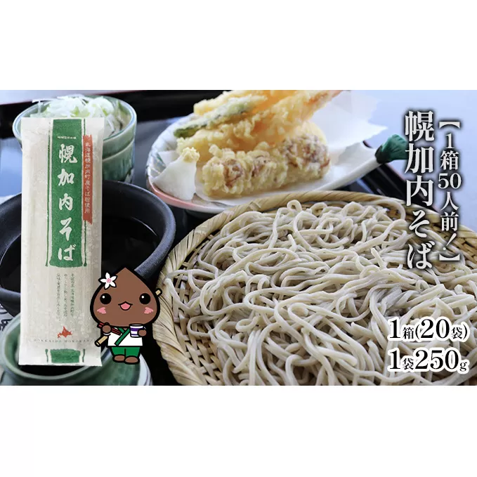 【1箱50人前！】幌加内そば　250g×20袋