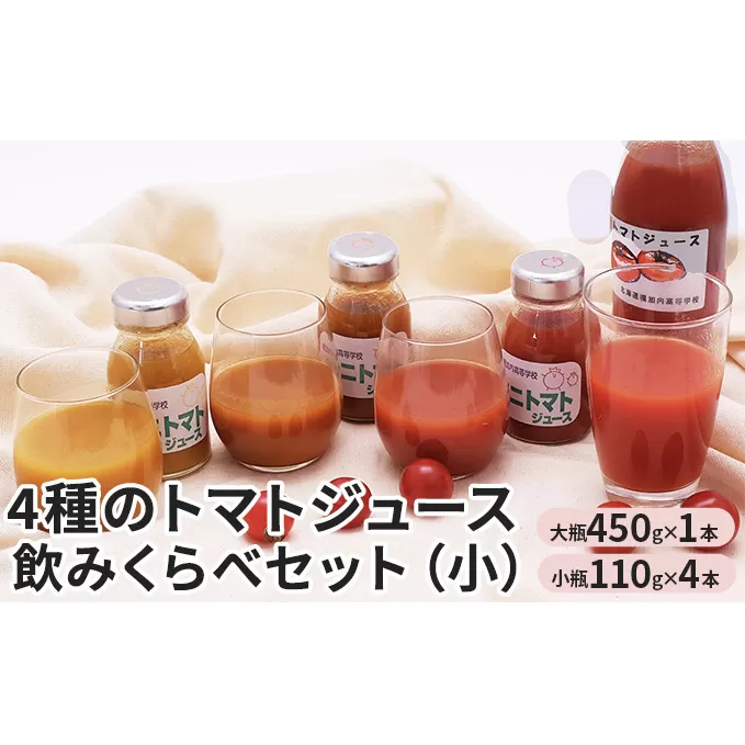 4種のトマトジュース　飲みくらべセット（小）