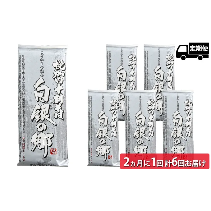 【2ヵ月に1回 計6回お届け】北海道幌加内そば「白銀の郷」 十割そば 200g×6束(12人前)