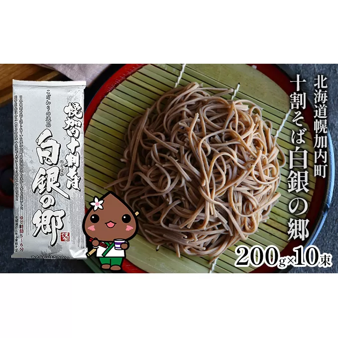 そば 北海道 幌加内 白銀の郷 十割 蕎麦 200g×10束（20人前）国産 乾麺 常温保存 簡易包装 ギフト グルメ 人気 備蓄 保存食 100％ 麺