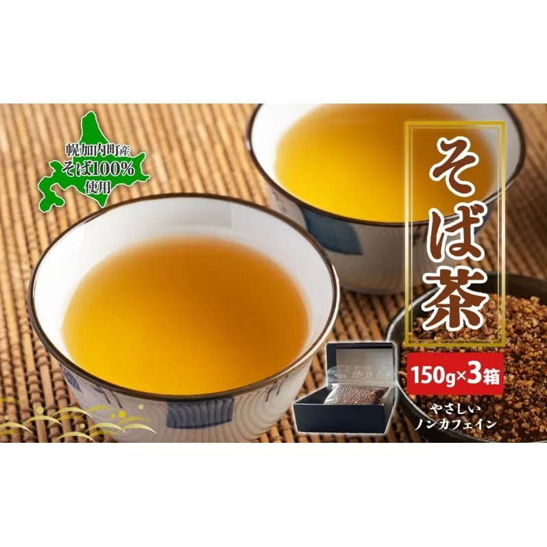 北海道 幌加内町産 そば 100％使用 そば茶 約150g×3箱 セット ソバ 蕎麦 お茶 ノンカフェイン 健康 温 冷 ホット アイス 煮出し お取り寄せ 贈答 ギフト せいわ温泉ルオント 送料無料 幌加内