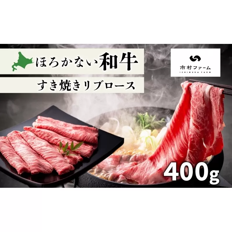 北海道 ほろかない和牛すき焼き用 リブロース 400g 黒毛 和牛 牛肉 肉 国産 ブランド牛すき焼き 甘い サシ 贅沢 ギフト 贈答 お中元 お歳暮 お取り寄せ 市村ファーム 送料無料