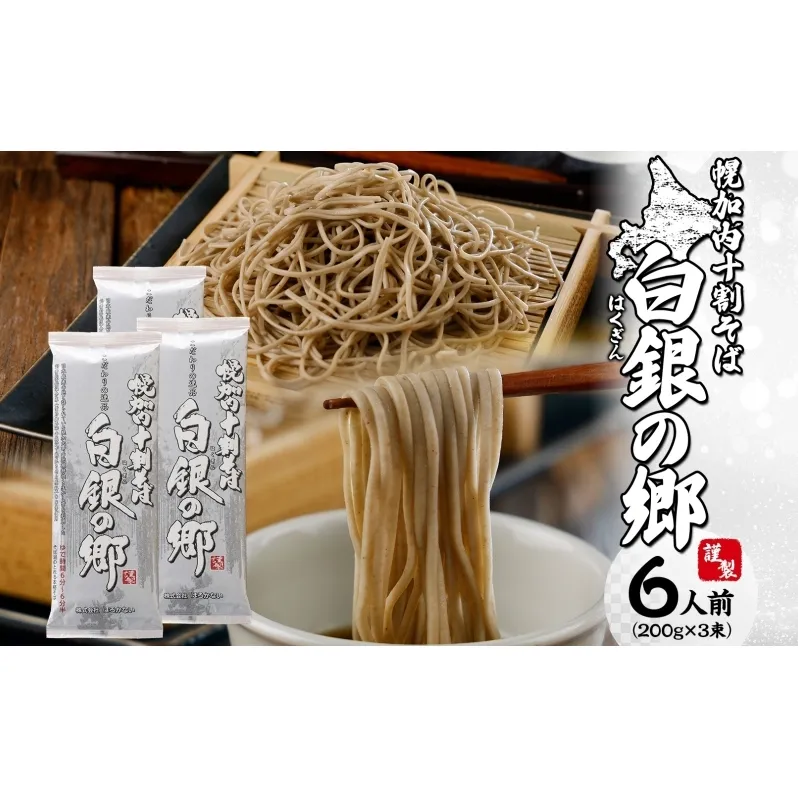 白銀の郷 200g×3束 6人前 十割 そば 北海道 幌加内 蕎麦 乾麺 麺 常温 年越し ソバ 引っ越し 北海道 十割そば グルメ 無塩 備蓄 保存食 無添加 食塩不使用 麺 国産 グルテンフリー お取寄せ ギフト 贈り物 まとめ買い 人気 ほろかない