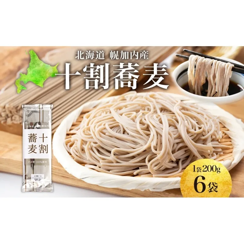 北海道産 十割蕎麦 200g×6袋 そば 乾麺 十割 蕎麦 国産 そば粉 田舎 ソバ 麺 健康 ヘルシー 小分け 保存 常温 ギフト お取り寄せ ほろかない振興公社 送料無料 北海道 幌加内町