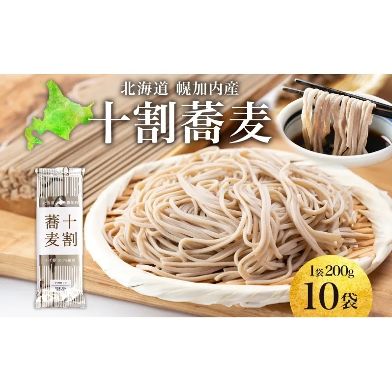 北海道産 十割蕎麦 200g×10袋 そば 乾麺 十割 蕎麦 国産 そば粉 田舎 ソバ 麺 健康 ヘルシー 小分け 保存 常温 ギフト お取り寄せ ほろかない振興公社 送料無料 北海道 幌加内町