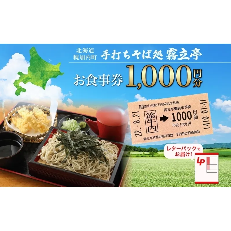 北海道 幌加内町 手打ちそば処 霧立亭 お食事券 1000円分 レターパック ポスト投函 蕎麦 ソバ そば 手打ち チケット レストラン 食堂 食事券 ランチ 深名線 添牛内駅 廃線 切符 送料無料