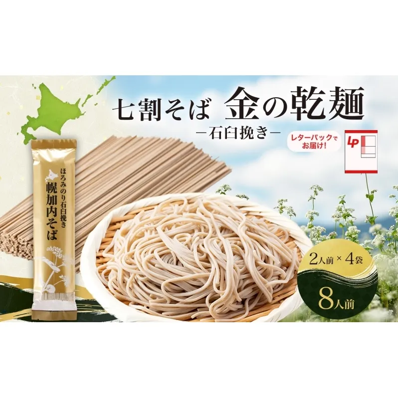 北海道 七割 そば 金の乾麺 200g×4束 計8人前 七割そば 7割そば ほろみのり 蕎麦 ソバ 乾麺 麺 国産 北海道産  産地直送 備蓄 保存食 ギフト人気 お取り寄せ 霧立そば製粉 送料無料