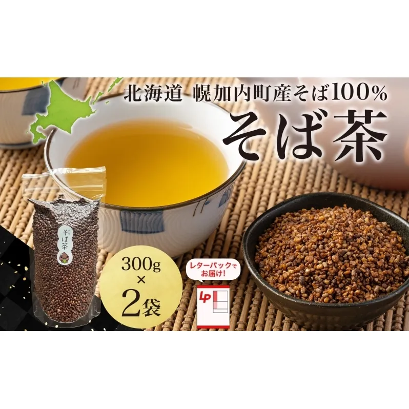 北海道 そば茶 300g×2袋 煮出し専用 茶 お茶 ソバ そば 蕎麦茶 ソバ茶 煮出し 温 冷 ホット アイス ノンカフェイン 健康 ヘルシー ギフト 贈り物 お取り寄せ 霧立そば製粉 送料無料