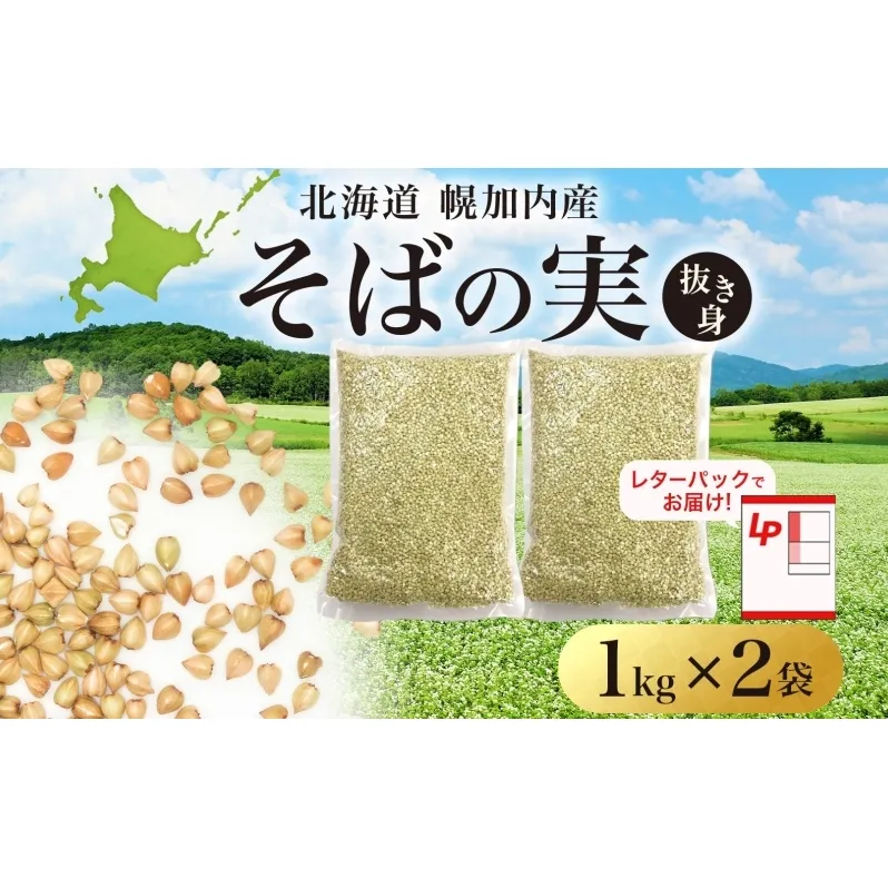 北海道 そばの実 1kg×2袋   蕎麦 ソバ そば 国産 グルテンフリー 食物繊維 ビタミン 高タンパク カテキン ミネラル スーパーフード 健康 レターパック 霧立そば製粉 送料無料 幌加内町