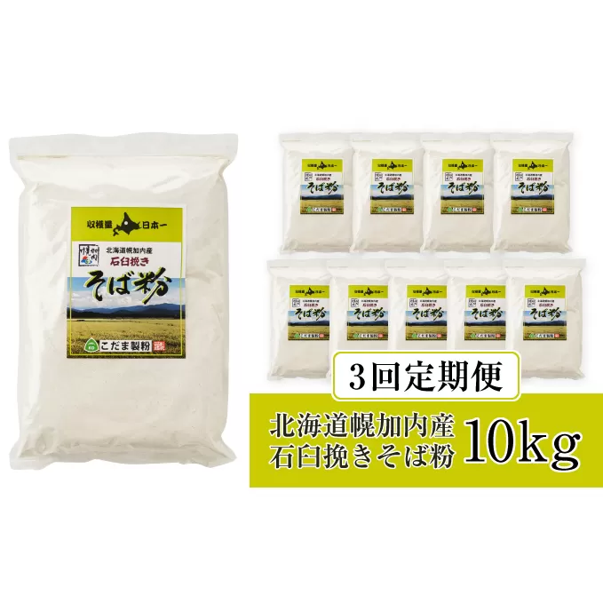 北海道幌加内産 石臼挽きそば粉(キタワセ) 10kg 3回定期便