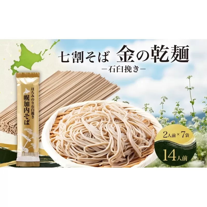 北海道 七割 そば 金の乾麺 200g×7束 計14人前 蕎麦 ソバ 乾麺 麺 常温 ギフト グルメ 人気 備蓄 保存食 国産 七割そば 7割そば 北海道産 日本製 お取り寄せ まとめ買い 霧立そば製粉 ほろみのり 産地直送 ほろかない 送料無料