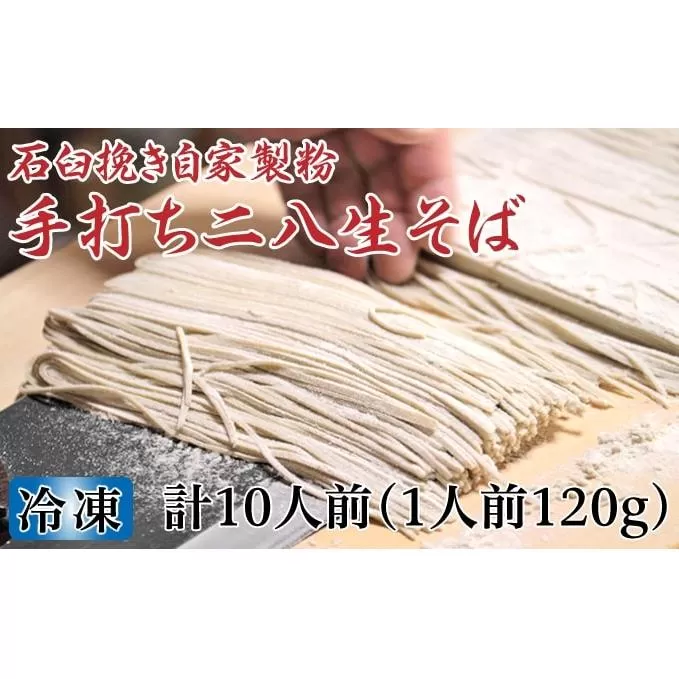 凍結『生』二八そば ちょっと少なめ120g×10人前 北海道幌加内【霧立亭】