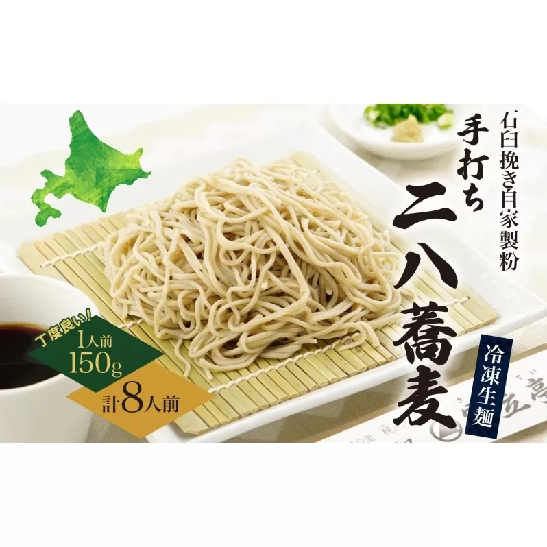 北海道 二八そば 凍結 生 ちょうどいい 150g×8人前 蕎麦 ソバ 生麺 麺 冷凍 のど越し 手打ち コシ 職人 本格 自家製 石臼挽き 専門店 日本一 ギフト 食塩不使用 お取り寄せ ご褒美 国産 100％ 産地直送 そば処霧立亭