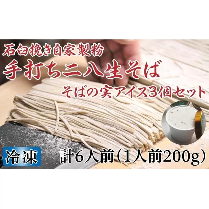 凍結『生』二八そば 少し多めの200g×6人前・そばの実アイス130ml×3個セット 北海道幌加内【霧立亭】