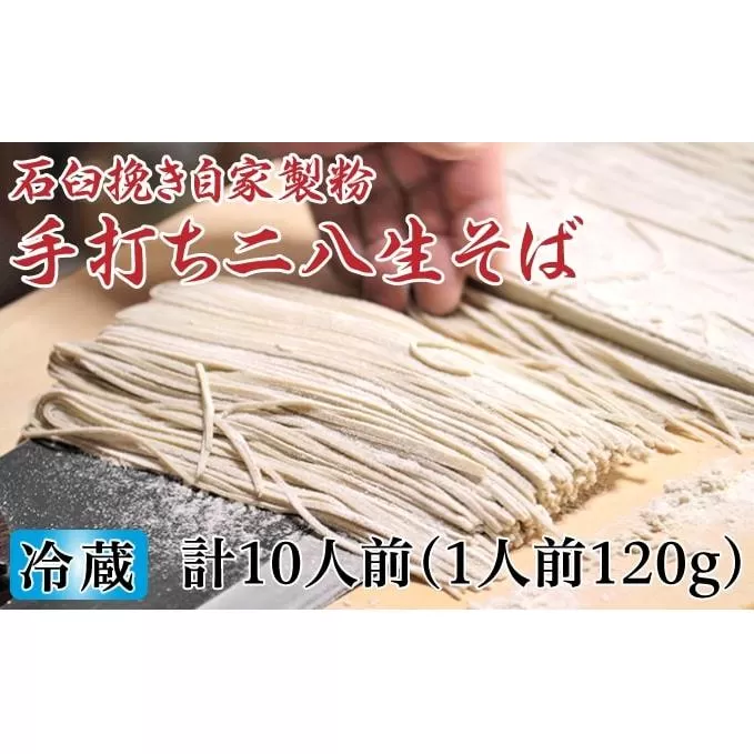 冷蔵『生』二八そば ちょっと少なめ120g×10人前 北海道幌加内【霧立亭】