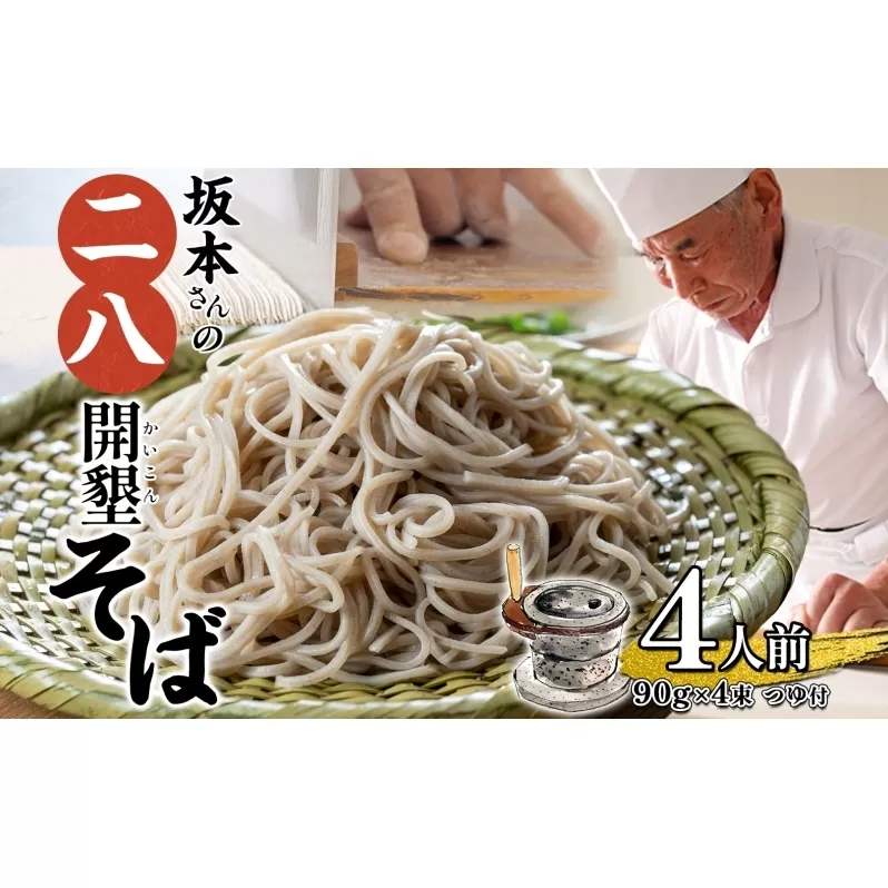 北海道産 坂本さんの 開墾 二八 そば 乾麺 つゆ付き 90g×4束 蕎麦 引っ越し 年越し 八割蕎麦 麺 ソバ コシ のど越し 北海道 ギフト お取り寄せ グルメ 贈り物 二八そば 匠 職人 石臼挽き 国産 産地直送 保存 備蓄 そばの坂本 送料無料