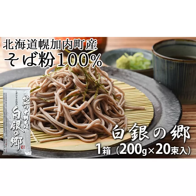 北海道産 十割 そば 白銀の郷 200g×20束 40人前 蕎麦 乾麺 麺 常温 年越し ソバ 引っ越し 北海道 十割そば グルメ 無塩 備蓄 保存食 無添加 食塩不使用 麺 国産 グルテンフリー お取り寄せ ギフト まとめ買い 人気 ほろかない 送料無料