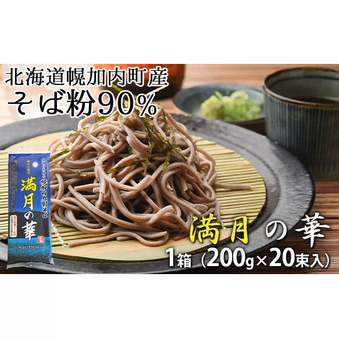 【1箱40人前！】九割そば 北海道幌加内そば「満月の華」 （200g×20束）