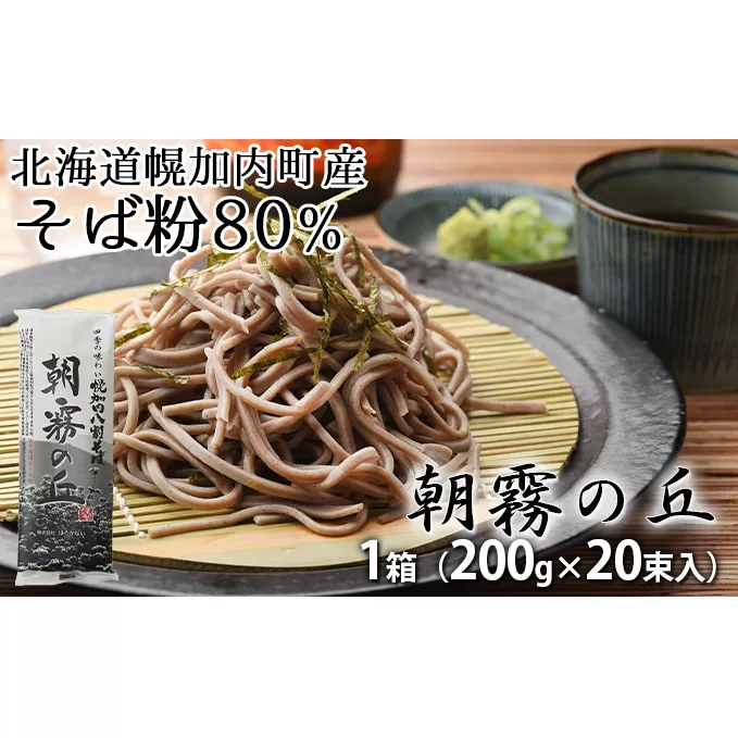 【1箱40人前！】八割そば 北海道幌加内そば「朝霧の丘」 （200g×20束）