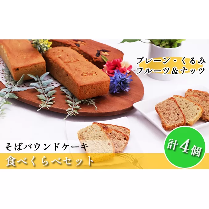 そばパウンドケーキ食べくらべセット