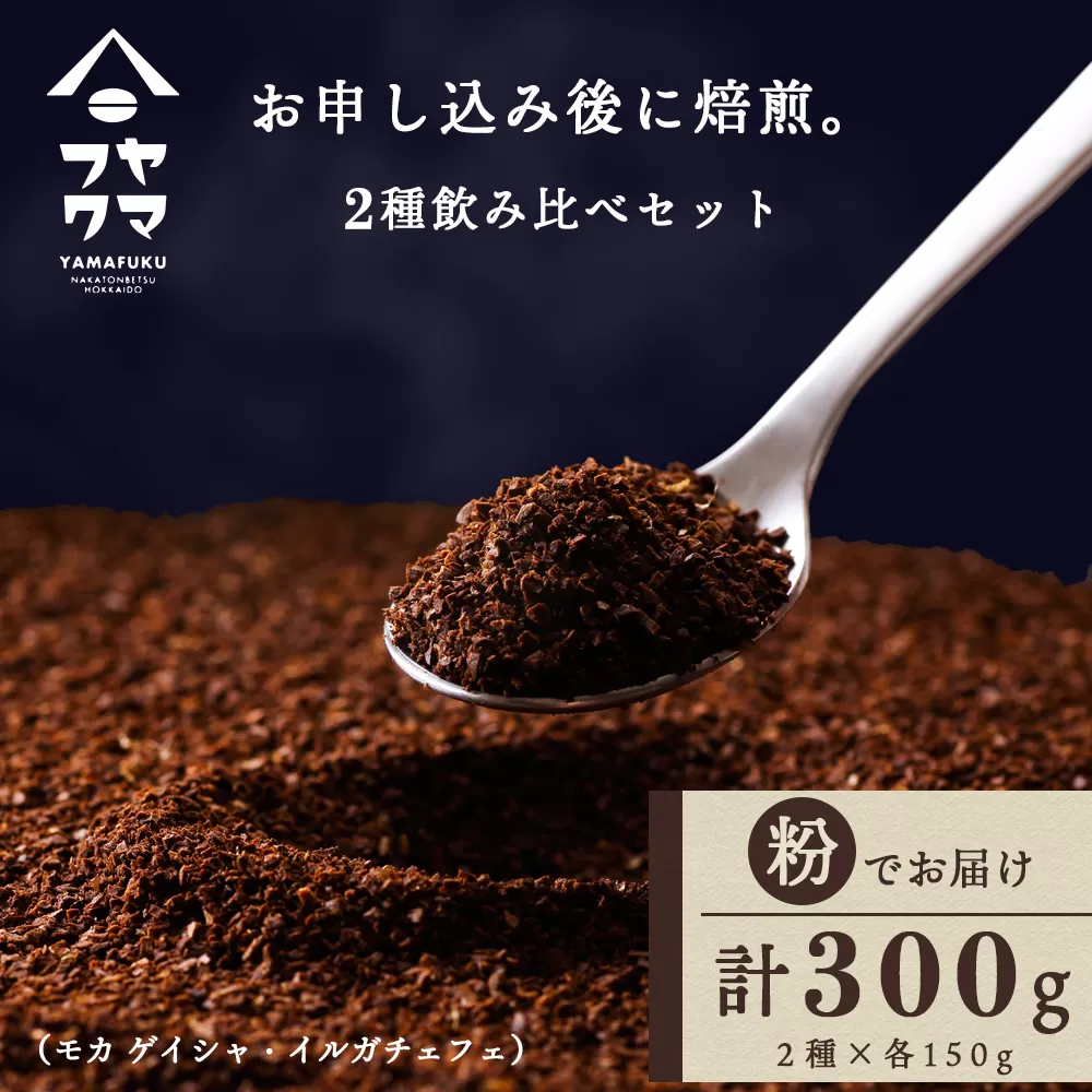 自家焙煎珈琲 2種飲み比べセット（粉）各150g（計300g）イルガチェフェ・モカゲイシャ