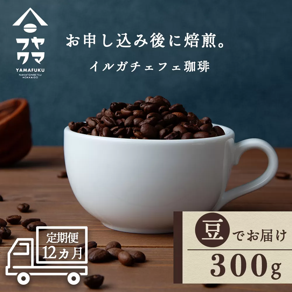 【定期便12ヶ月】 コーヒー イルガチェフェ（豆） 300g 自家焙煎珈琲　シングル ギフト ヤマフクコーヒー 北海道 中頓別